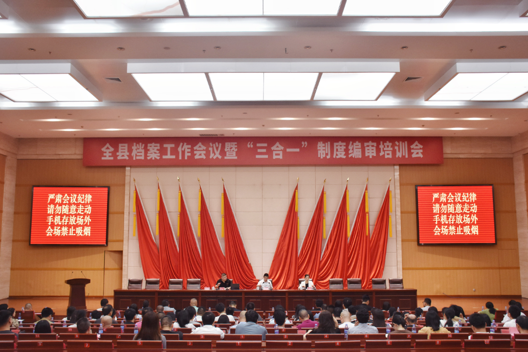 全縣檔案工作會(huì)議暨“三合一”制度編審培訓(xùn)會(huì)召開(kāi)